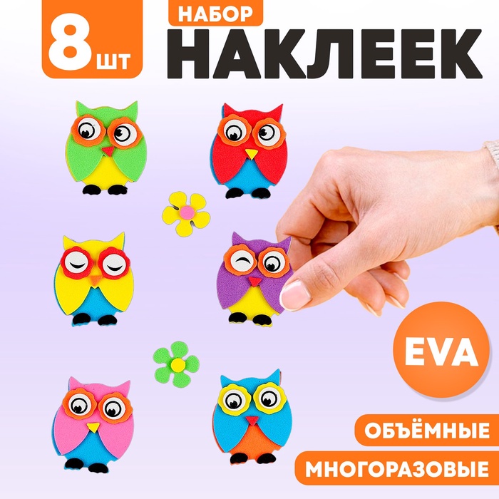 Набор наклеек из EVA «Совушки», 8 шт. - Фото 1