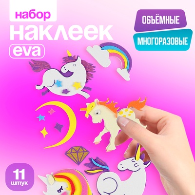 Набор наклеек из EVA «Единороги», 11 шт.