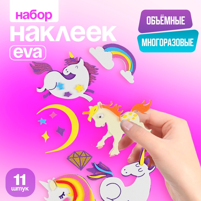 Набор наклеек из EVA «Единороги», 11 шт. - Фото 1
