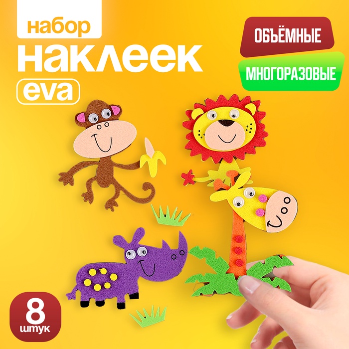 Набор наклеек из EVA «Зверушки», 8 шт. - Фото 1