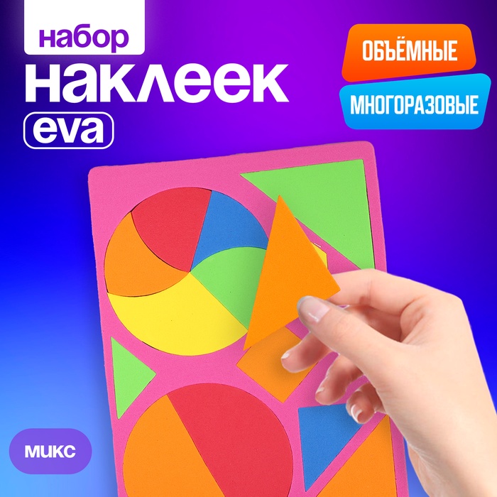 Набор наклеек из EVA «Геометрия», МИКС - Фото 1