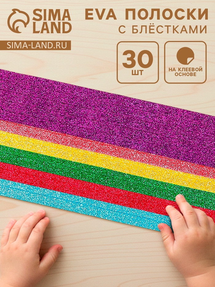 Набор полосок из EVA с блёстками, 30 шт., цвет МИКС