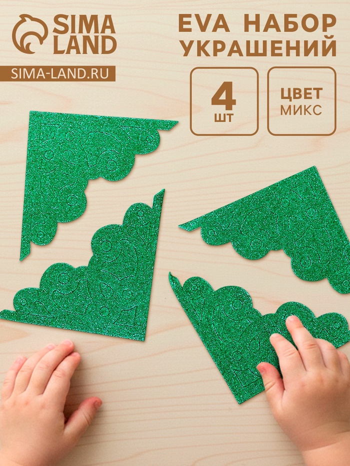 Набор украшений из EVA «Уголок», на клеевой основе, 4 шт., цвет МИКС