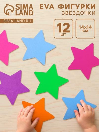 Набор фигурок из EVA «Звёздочка», 12 шт., цвет МИКС
