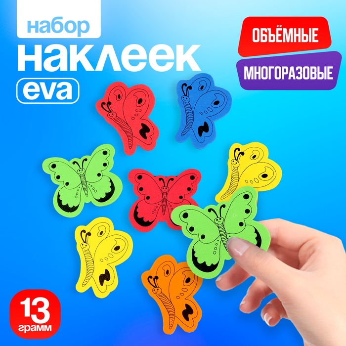 Набор фигурок из EVA «Бабочки», на клеевой основе, 13 г, цвет МИКС