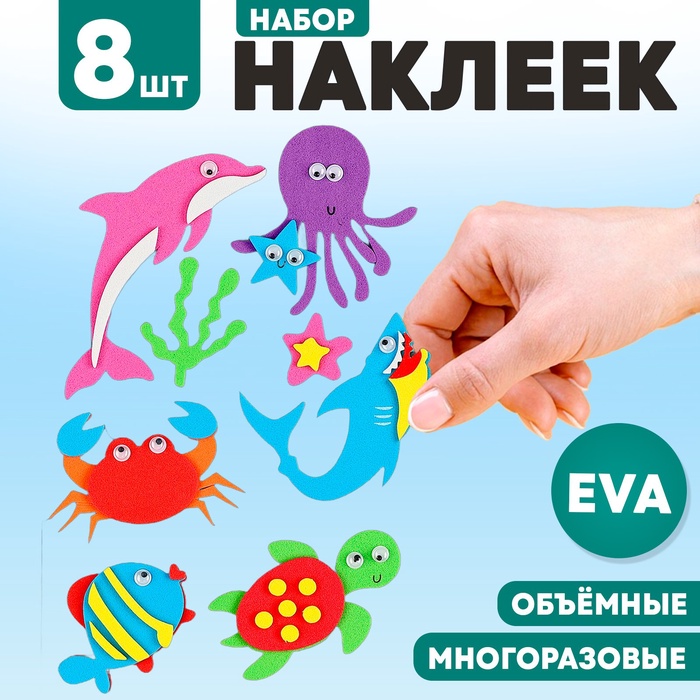 Набор наклеек из EVA «Подводный мир», 8 шт. - Фото 1