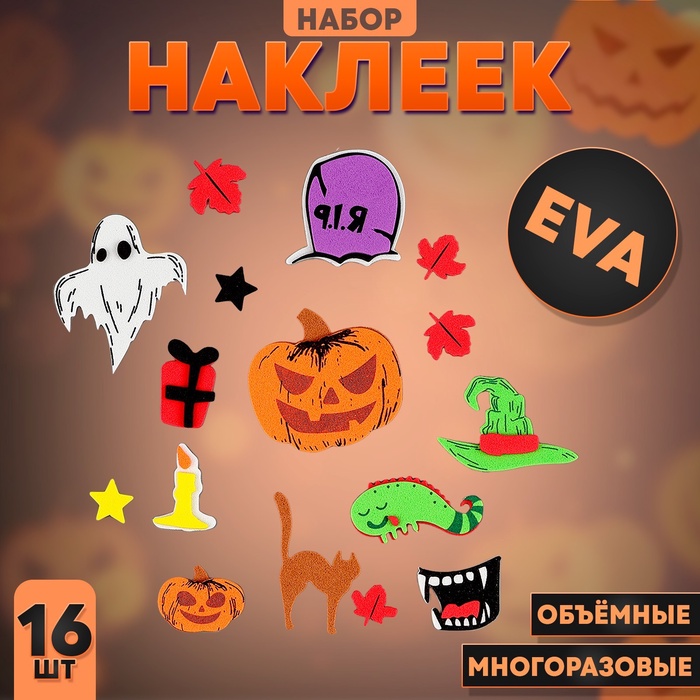 Набор наклеек из EVA «Хэллоуин», 16 шт. - Фото 1