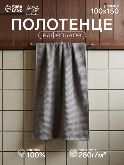 Полотенце вафельное LoveLife Waffle gray, 100×150 см, хлопок 100%
