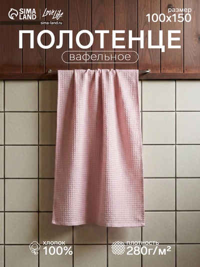 Полотенце вафельное LoveLife Waffle lavender, 100×150 см, хлопок 100%