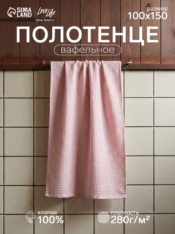 Полотенце вафельное LoveLife Waffle lavender, 100×150 см, хлопок 100% - Фото 1
