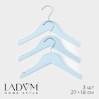 Плечики - вешалки для одежды LaDо́m, 3 шт., детские, 27×18 см, голубые - Фото 1