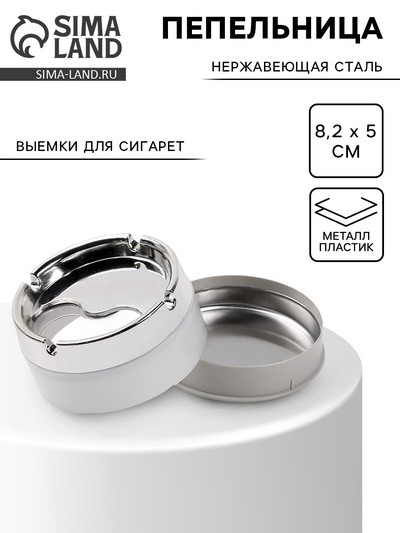 Пепельница для дома бездымная, для сигарет и стиков, 8.2×5 см, белая