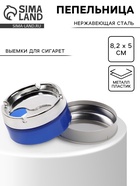 Пепельница для дома бездымная, для сигарет и стиков, 8.2×5 см, синяя - Фото 1