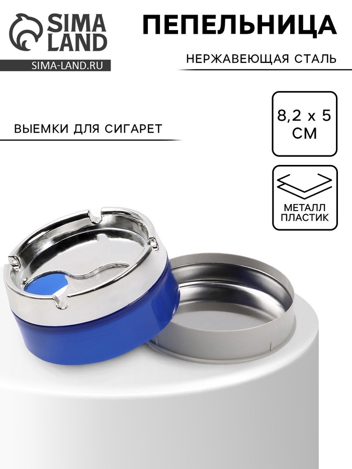 Пепельница для дома бездымная, для сигарет и стиков, 8.2×5 см, синяя - Фото 1