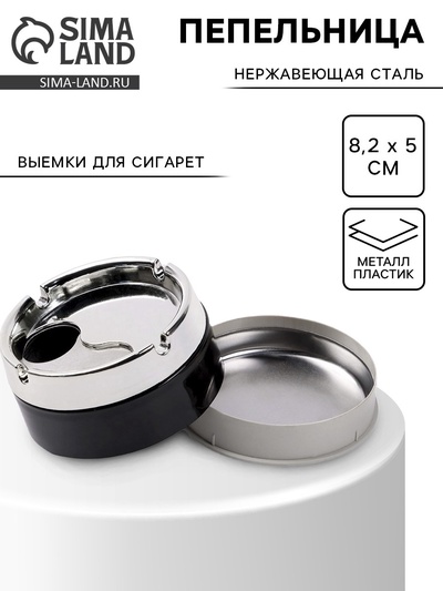 Пепельница для дома бездымная, для сигарет и стиков, 8.2×5 см, чёрная