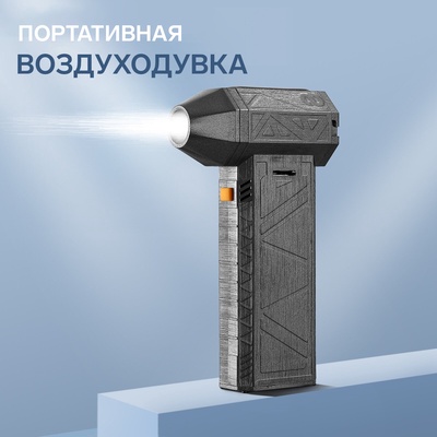 Воздуходувка - пылесос, аккумуляторная, портативная LOF-07, 130 000 об/мин, 50 м/с, 4 000 мАч, Type-C, чёрная