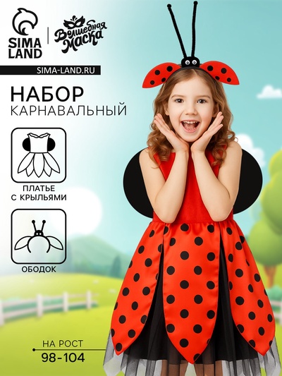 Карнавальный набор «Прекрасная Божья коровка»: платье, ободок, р. 98-104 см