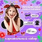 Карнавальный набор «Прекрасная Божья коровка», платье, ободок, рост 110-116 см - Фото 1
