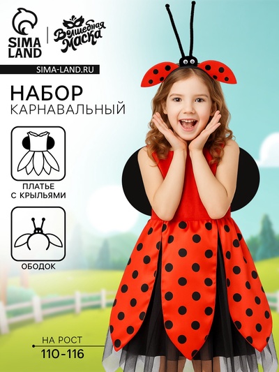 Карнавальный набор «Прекрасная Божья коровка», платье, ободок, рост 110-116 см