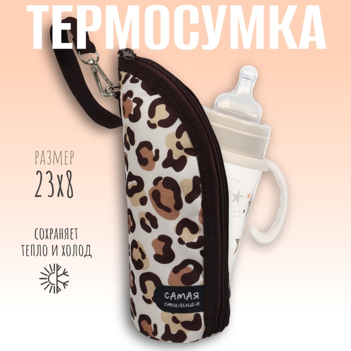 Термосумка для классической бутылочки M&B «Самая стильная» на молнии - Фото 1