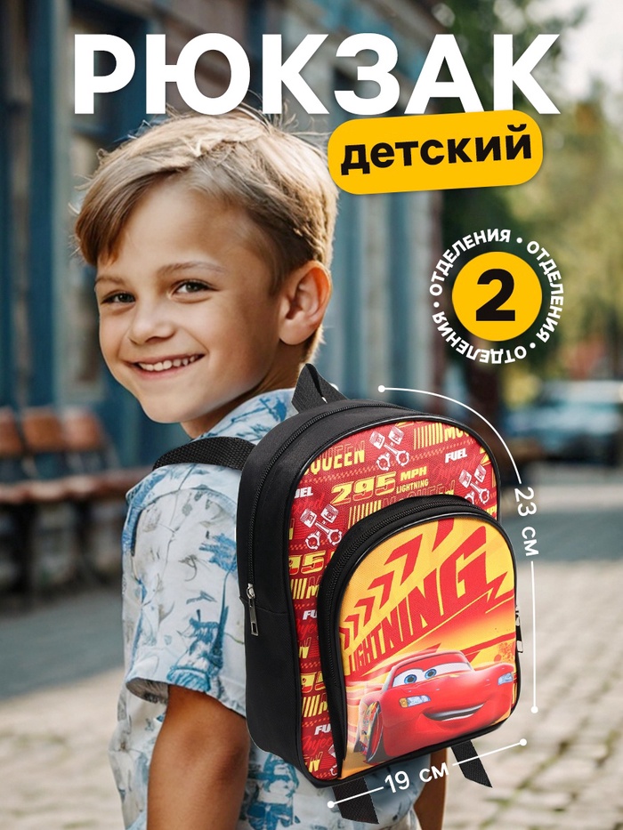 Рюкзак детский для мальчика с карманом, 23×19×6 см, Тачки - Фото 1