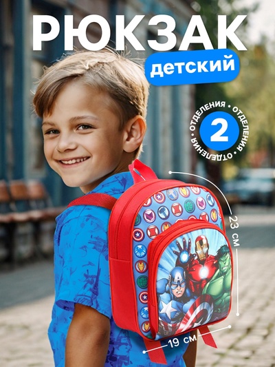 Рюкзак детский для мальчика с карманом, 23×19×6 см, Мстители
