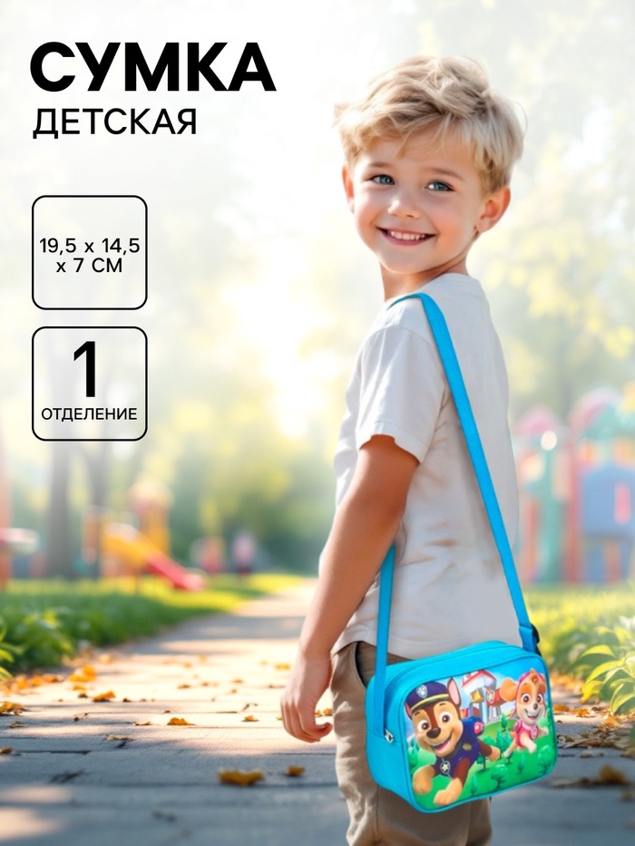 Сумка детская через плечо 19.5×14.5×7 см, Щенячий патруль - Фото 1