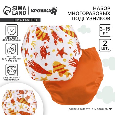 Многоразовый подгузник «Крабик», 3-8 кг, белый, оранжевый, 2 шт.