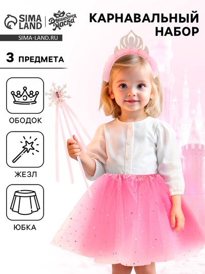 Карнавальный костюм «Принцесса» 3 предмета: юбка, ободок, жезл, розовый