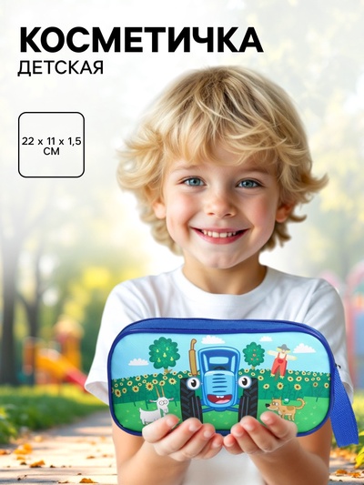 Косметичка детская на молнии 22×11×1.5 см, Синий трактор