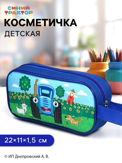 Косметичка детская на молнии 22×11×1.5 см, Синий трактор