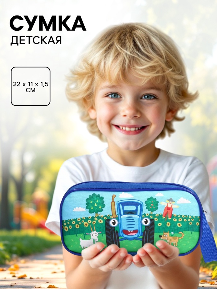 Сумка детская на молнии 22×11×1.5 см, Синий трактор - Фото 1