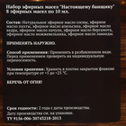 Набор эфирных масел "Настоящему банщику" 8 эфирных масел по 10 мл 10643281 - фото 13426434