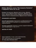Новогодний набор эфирных масел «Настоящему банщику», в подарочной коробке, 8 шт. по 10 мл - Фото 6