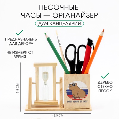 Часы песочные органайзер Don't worry be capy, 13.5×9.5×5 см
