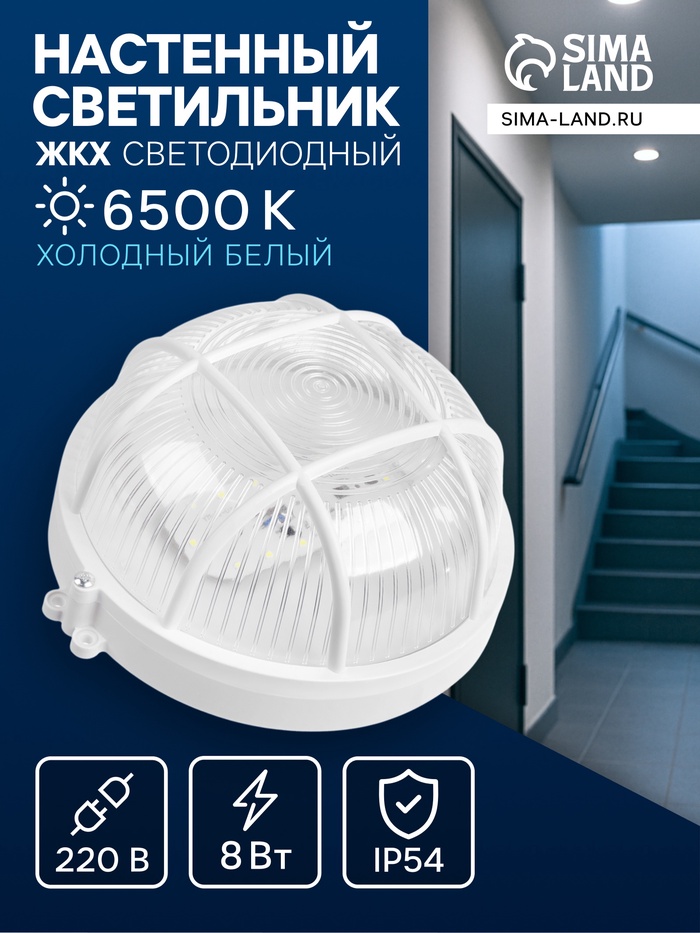 Светильник ЖКХ светодиодный, 8 Вт, IP54, 6500K, 220 В, пластик, белый - Фото 1