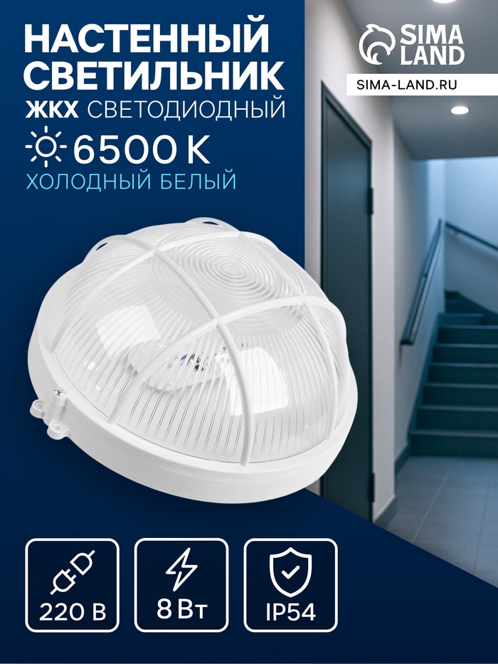 Светильник светодиодный, 8 Вт, 220 В, IP54, 6500K, пластик, решётка, белый - Фото 1