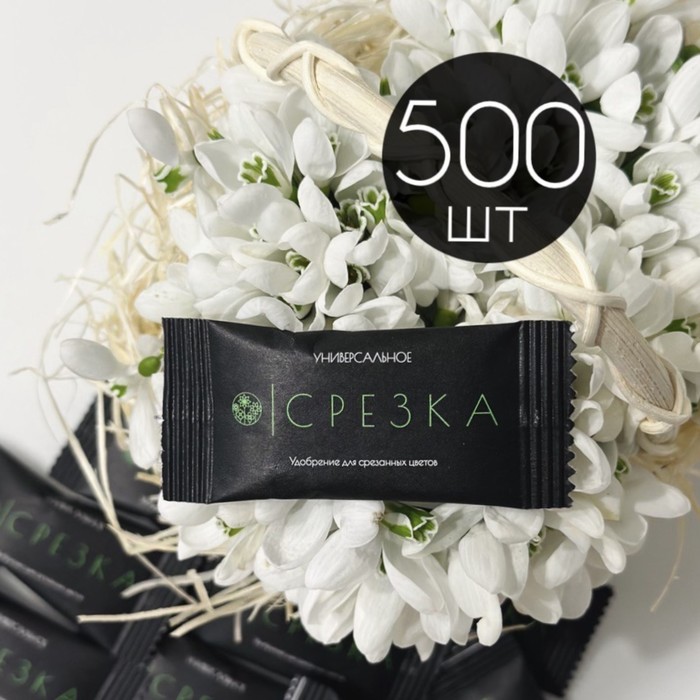 Удобрение для срезанных цветов «Срезка», 5 г набор 500 шт.