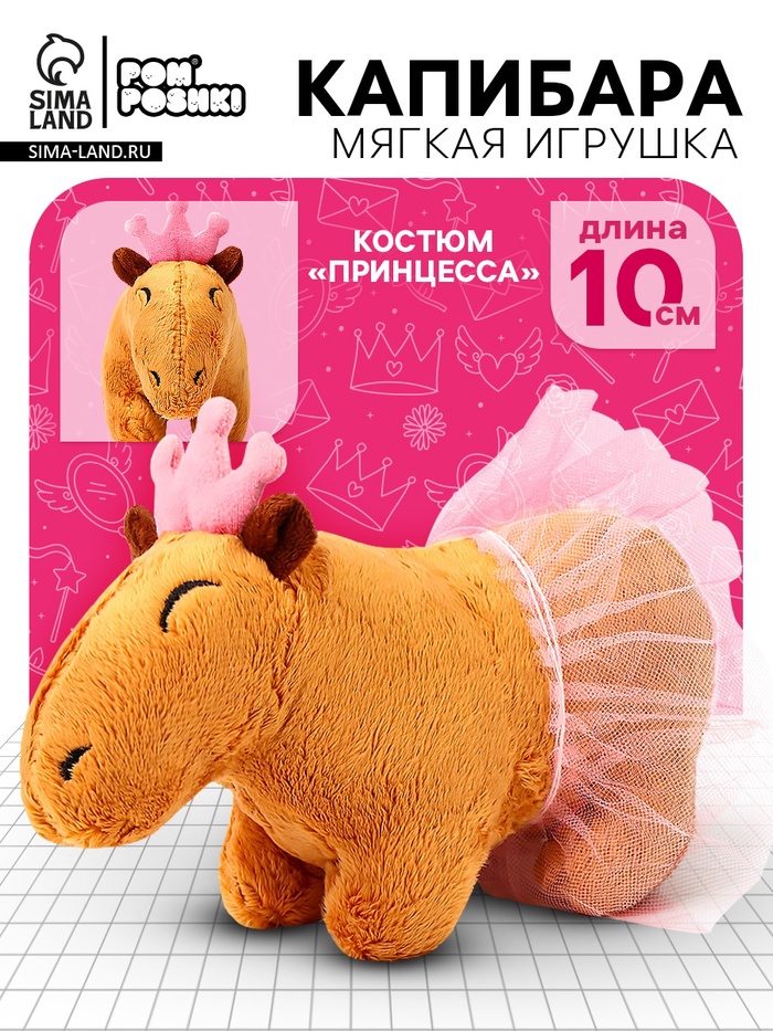 Мягкая игрушка «Капибара. Принцесса», 11 см - Фото 1