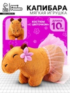 Мягкая игрушка «Капибара. С цветочком», 11 см - Фото 1