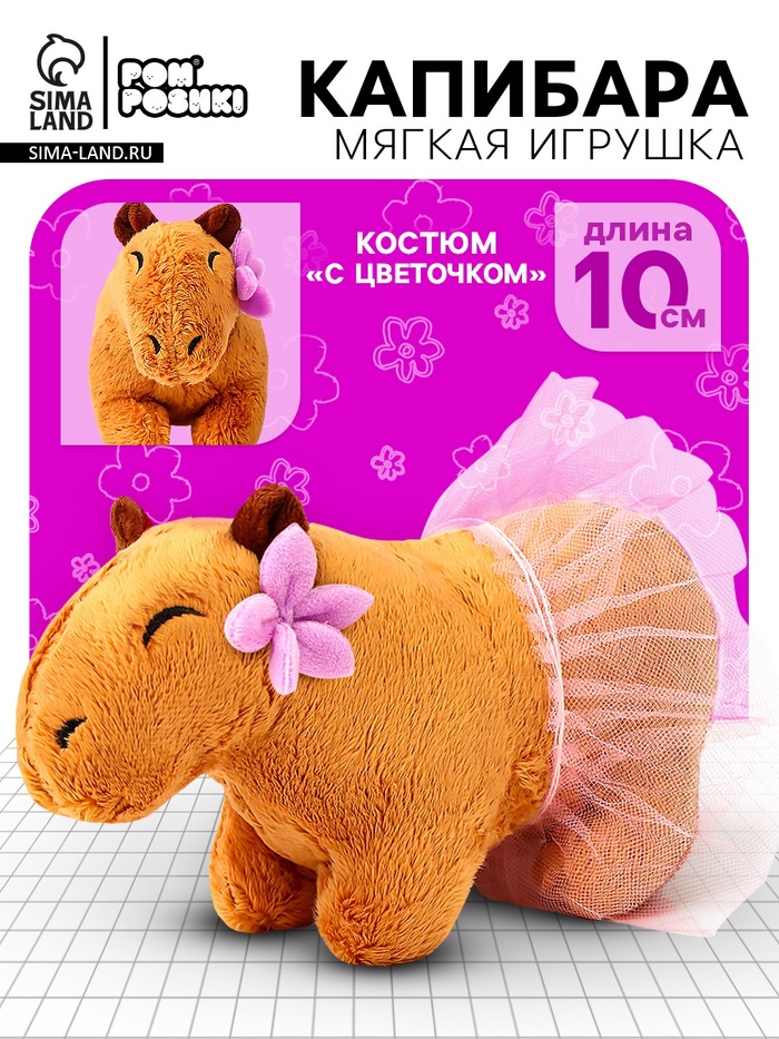 Мягкая игрушка «Капибара. С цветочком», 11 см - Фото 1