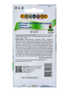 Семена цветов Эустома "Сапфир Синяя дымка", 5 шт