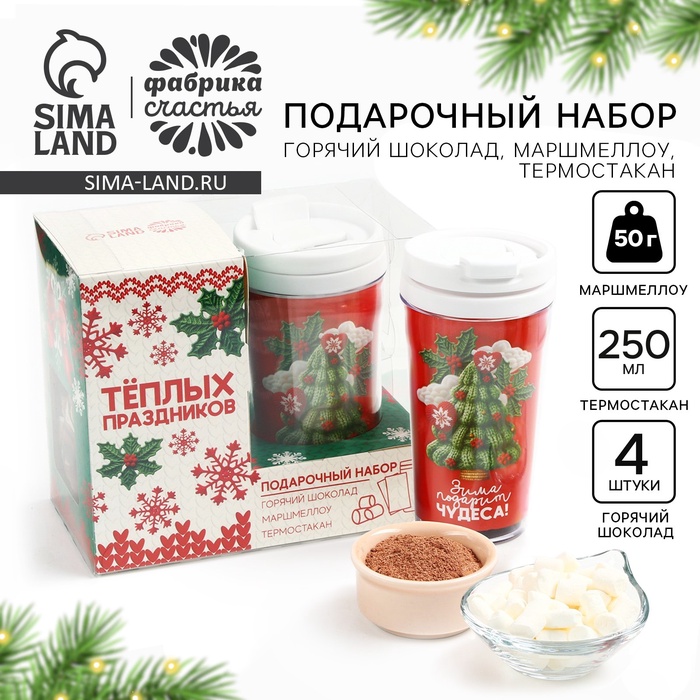 

Подарочный набор новогодний «Тёплых праздников» горячий шоколад, маршмеллоу, термостакан