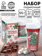 Подарочный набор новогодний «Тёплых праздников» горячий шоколад, маршмеллоу, термостакан - Фото 1