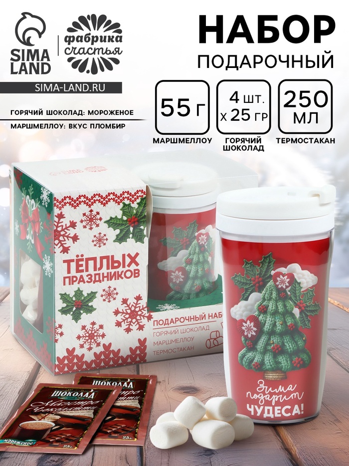 Подарочный набор новогодний «Тёплых праздников» горячий шоколад, маршмеллоу, термостакан - Фото 1