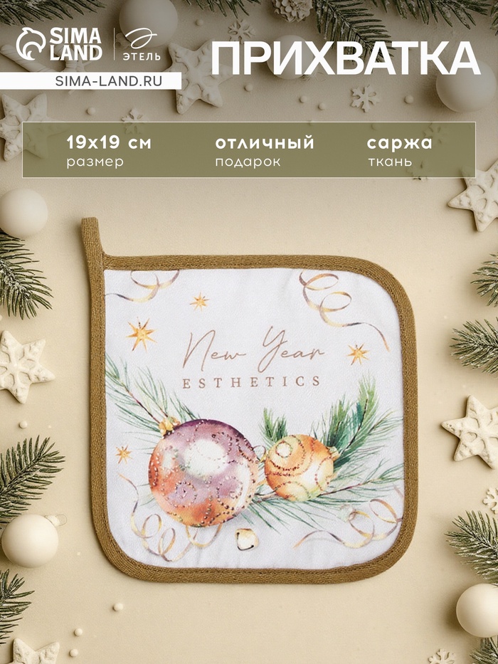 Прихватка «Этель» Esthetics, саржа, 19×19 см, хлопок 100%, ватин 250 г/м² - Фото 1