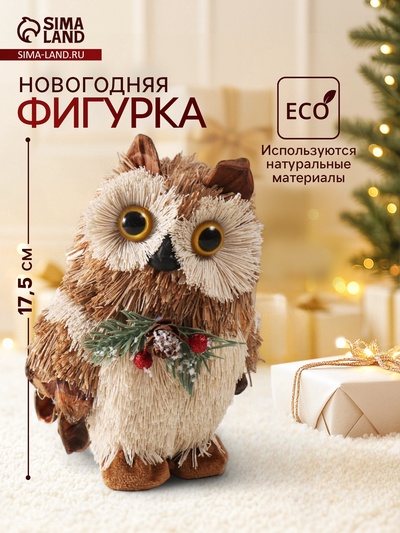 Фигурка новогодняя «Совушка с шишкой и еловой веточкой на грудке», 17.5×11.5×12 см