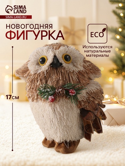 Фигурка новогодняя «Совёнок с шишкой и еловой веточкой на грудке», 12×14×17 см