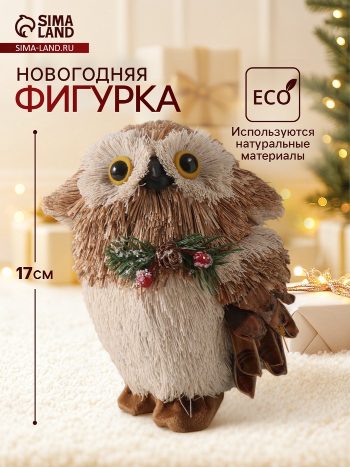 Фигурка новогодняя «Совёнок с шишкой и еловой веточкой на грудке», 12×14×17 см - Фото 1