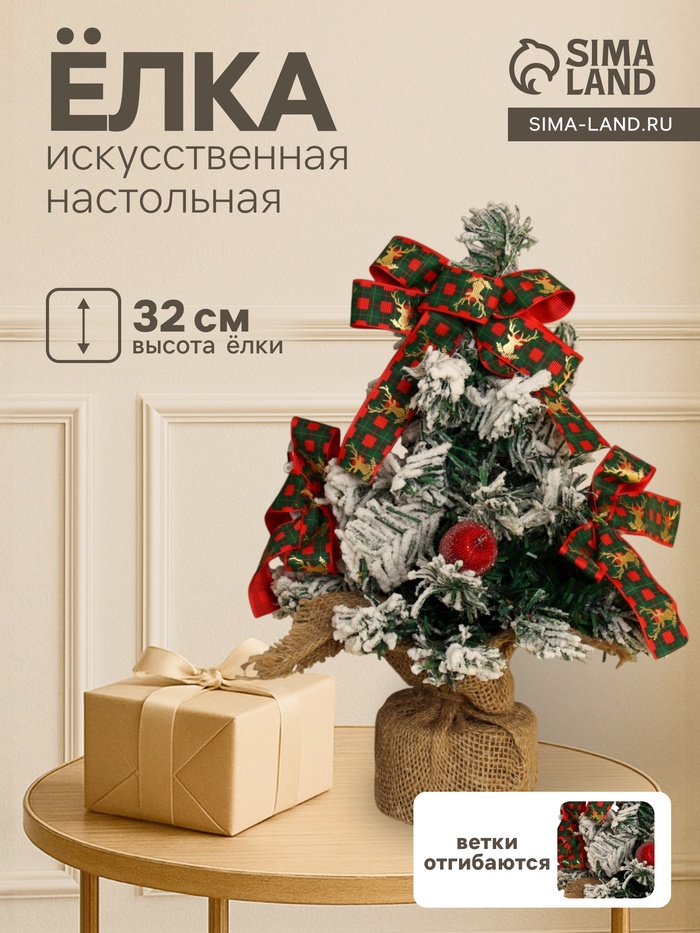 Искусственная ёлка настольная «Зимнее волшебство. Фестивальная», 32 см, ветки отгибаются - Фото 1